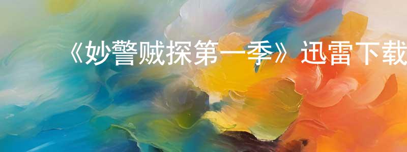 ﻿薄其强发布﻿《妙警贼探第一季》迅雷下载/在线观看-犯罪历史-美剧天堂
